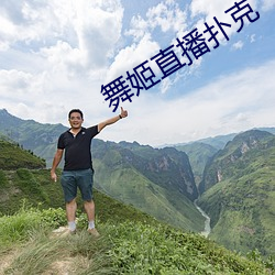 舞姬直播扑克
