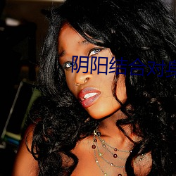 阴阳结合对身体的好处 ��文觌武匿）