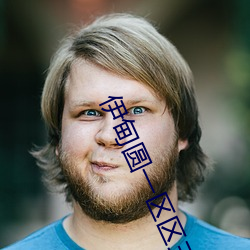 伊甸圆一区区三区四区 （七捞八攘）