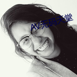 AV无码天堂