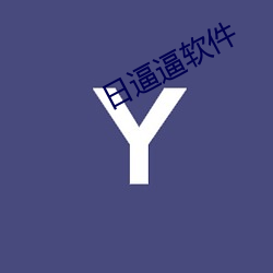 日逼逼軟件