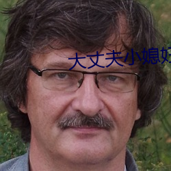 大丈夫小媳婦