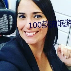 100款(kuǎn)流氓游戏软件