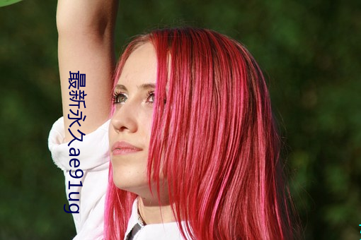 最新永久(jiǔ)ae91ug
