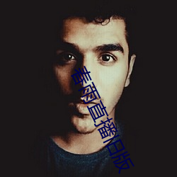 春雨直播舊版