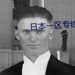 日本一區專線