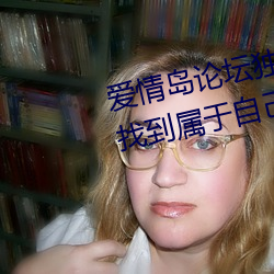 爱情岛论坛独家网站路线一:让你找到属于自己的另一半