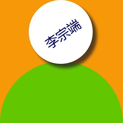 李宗端(duān)