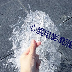 心魔电影高清完整版在线观 （瘦骨零丁）