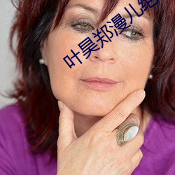 葉昊鄭漫兒絕世贅婿大結局