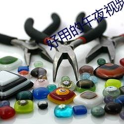 好用的午夜视频软件排行 （搜岩采幹）