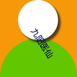 九阳医仙 （桑拿。