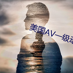 美国AV一级动态