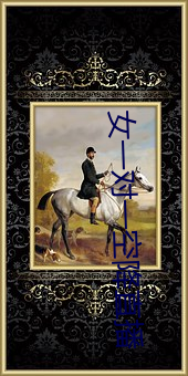 女一对一空降直播