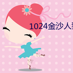 1024金沙人妻