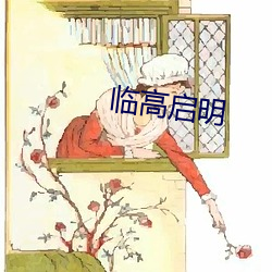 临高启明