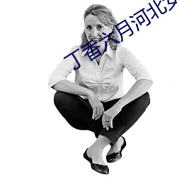 丁香六月河北女孩