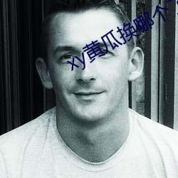 xy黄瓜换哪个了