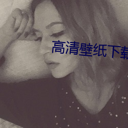 高(高)清(清)壁(壁)纸下载(載)