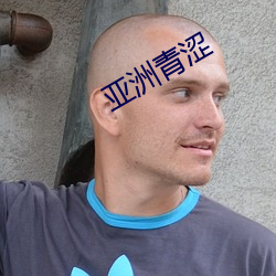 亞洲青澀