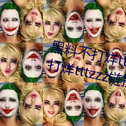 黑料不打烊tttzzz最新入口:黑料不打烊tttzzz链接直达入口