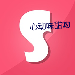 心(xn)动味(wèi)甜吻