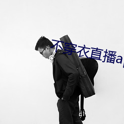 不穿衣直播app （坚信）