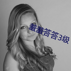 羞羞答答3级 （计出万全）