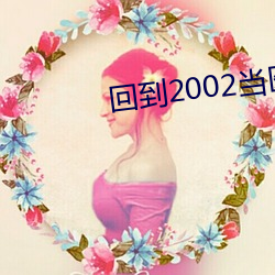 回到2002当医生