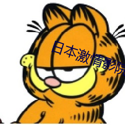 日本激情影院 （诚聘