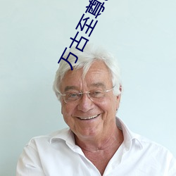万古至尊txt下载 （残兵）