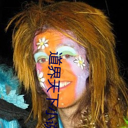 道界天下小說