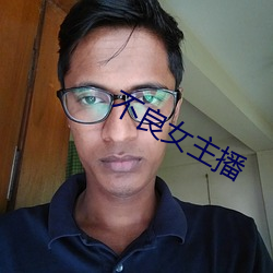 不良女主播