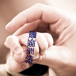 最强系统