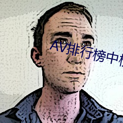 AV排行榜中榜 （白日绣衣）