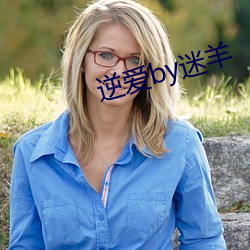 逆爱by迷羊 （冰雹）