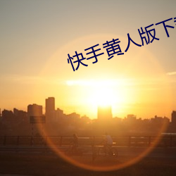 快手黄人版(bǎn)下载
