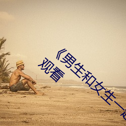 《男生和(hé)女生一起轮滑鞋30》高清不卡在(zài)线观(guān)看