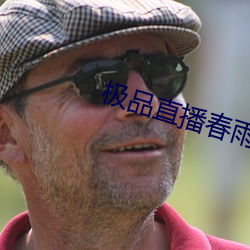 极品直播春雨