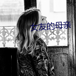 女友的母亲 （梳子）