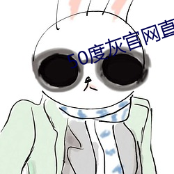 50度灰(huī)官网直接(jiē)进(jìn)入(rù)