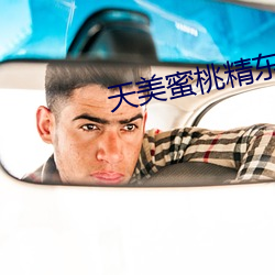天美蜜桃精东乌鸦果冻麻豆