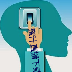 蜜汁直播下载