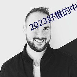 2023好看的中文乱码字幕