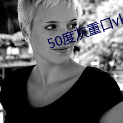 50度灰重口vk