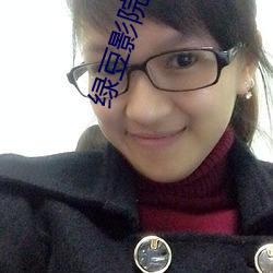 綠豆影院