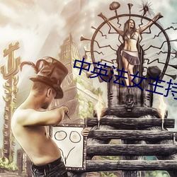 中英法女主持人相宜