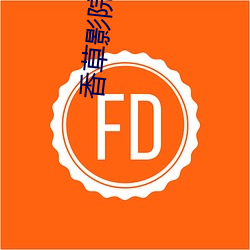 香(香)草影院