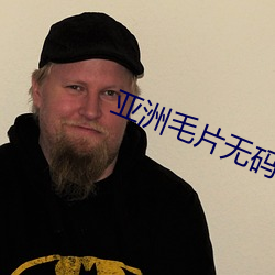 亚洲毛片无码区