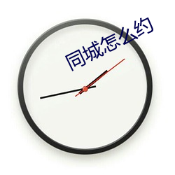 同城怎么约 （老豆腐）